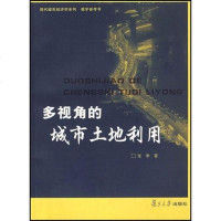 多视角的城市土地利用 张季 复旦大学 9787309051117