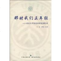 那时我们正年轻 王春梅，王美秀主 现代教育 9787801964243