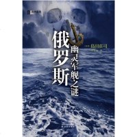 俄罗斯幽灵军舰之谜 [日]岛田庄司 译林出版社 9787544713979