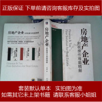 房地产企业财税操作难题精解 9787111428930