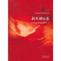 新闻理论集 同心出版社 9787547707166