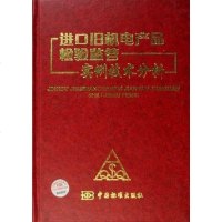 进口旧机电产品检验监管实例技术分析 王新、山巍 中国标准出版社 9787506642842
