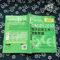 办公高手“职”通车：Excel 0会计日常工作与财务管理（附光盘） 9787030451958