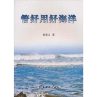管好用好海洋 张登义 海洋出版社 9787502768706
