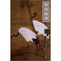 明清画谭 聂崇正 故宫出版社 9787513405140