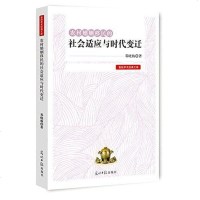 农村婚姻移民的社会适应与时代变迁 邓晓梅 光明日报出版社 9787511257482