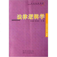 法律逻辑学 韦克难 四川人民 9787220058592