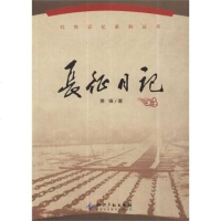 长征日记 萧锋 9787513011761