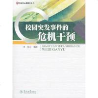 校园突发事件的危机干预 王玲 9787811357370