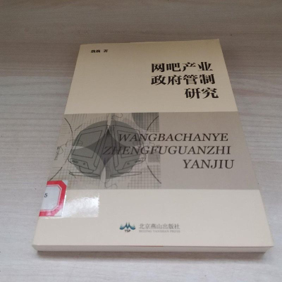 网吧产业管制研究 魏巍 北京燕山出版社 9787540236342