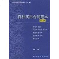 百种实用合同范 韦箐 经济管理出版社 9787801627483