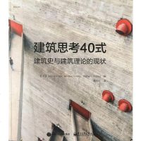 建筑思考0式 伊恩·博登,默里·弗雷泽,芭芭拉·潘纳 电子工业出版社 9787121308987