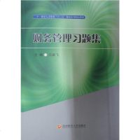 财务管理习题集/十世纪人才培养“十”规划精品教材 9787550432116