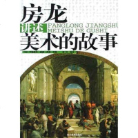 房龙讲述美术的故事 亨德里克・威廉・房龙 /谢伟 /谢伟 四川美术出版社 9787541022708