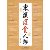 东汉风云人物 惜秋 广西师范大学出版社 9787563367573
