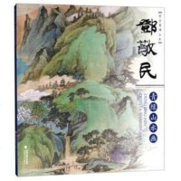 邓敬民青绿山水画（）：东方意禅山水 邓敬民 福建美术出版社 9787539337999