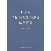 北京市农村集体经济产权制度改革历程（1—01年） 陈水乡　主编 中国农业出版社 9787109199477