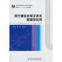 现代通信光电子技术基础及应用 黄静 /王友钊　主编 西安电子科技大学出版社 9787560631035