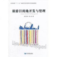 旅游目的地开发与管理/高等院校“十”旅游管理类课程规划教材 9787509624487
