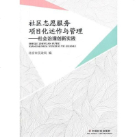社区志愿服务项目化运作与管理：社会治理创新实践 北京市民政局　编 中国社会出版社 9787508751702