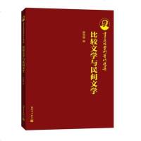 季羡林学术著作选集：比较文学与民间文学 9787510454172