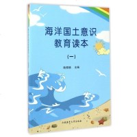 海洋国土意识教育读(1) 编者 大连海事大学 9787563234639