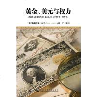 黄金、美元与权力 [美] 弗朗西斯·加文 社会科学文献出版社 9787509724637