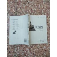 【手成新】广东非物质文化遗产丛书 谷羊昌瑞：广州羊传说0彭嘉志,广东教 彭嘉志 广东教育出版 97875548038