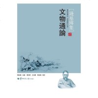文物通論 钱基博 华中师范大学出版社有限责任公司 9787562275299