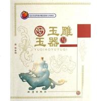 玉雕与玉器 郭颖 地震出版社北京发行部 9787502829537