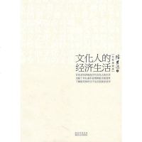 文化人的经济生活 陈明远 陕西人民出版社 9787224093582