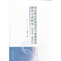 社会阶层结构变迁与思想政治教育互动研究（101） 李辽宁　著 中国社会科学出版社 9787516132982
