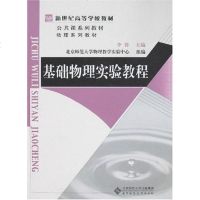 基础物理实验教程 李蓉 9787303086245