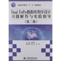 Visual FoxPro数据库程序设计习题解答与实验指导 王凤领 编 9787517000204