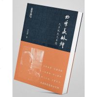 为季羡林辩：几多风光几多愁 张曼菱 深圳报业集团出版社 9787807097631