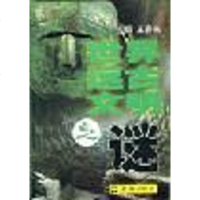 世界远古文明之谜 王春平 文汇出版社 9787806765470