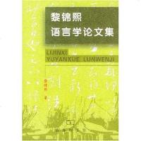 黎锦熙语言学论文集 黎锦熙 商务印书馆 9787100034753