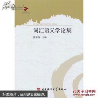 【手成新】词汇语义学论集1陈淑梅,电子科技大学出版社 陈淑梅 电子科技大学出版社 9787564718992