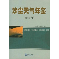 0年沙尘天气年鉴 中国气象局 9787502955175