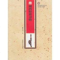 湘西祭祖习俗 张子伟 9787564804725