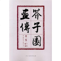 芥子园画传（第集·兰竹梅菊） 人民美术出版社 9787102078106