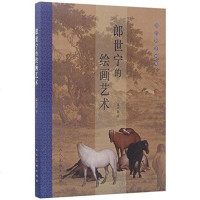 郎世宁的绘画艺术 聂崇正 人民美术出版社 9787102076522