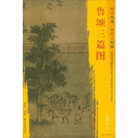 东方画谱·宋代人物画菁华高清摹：鲁颂篇图 9787501050185