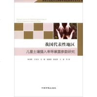 我国代表性地区儿童土壤摄入率等暴露参数研究 9787511127686