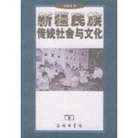 新疆民族传统社会与文化 何星亮 第1版 (2003年1月1日) 9787100036641
