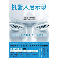 机器人启示录 [美] 丹尼尔·威尔森 上海文艺出版社 9787532158522