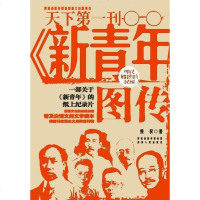 《新青年》图传 熊权 陕西人民出版社 9787224105742