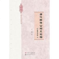 唐代骈体公牍文论稿 宁薇 世界图书出版公司 9787510078392