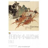 范传真·任伯年小品绘画 人民美术出版社 人民美术出版社 9787102054087