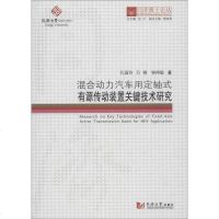 混合动力汽车用定轴式有源传动装置关键技术研究/同济博士论丛 9787560869452